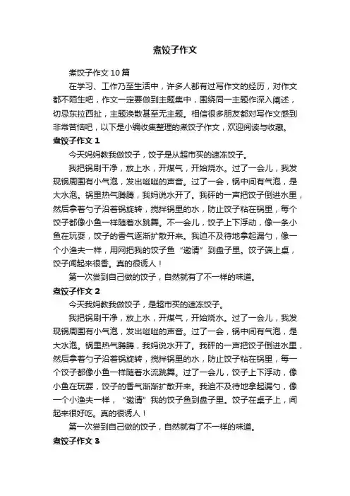 煮饺子作文10篇