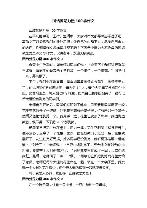 团结就是力量400字作文