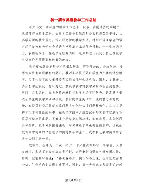 初一期末英语教学工作总结(3篇)