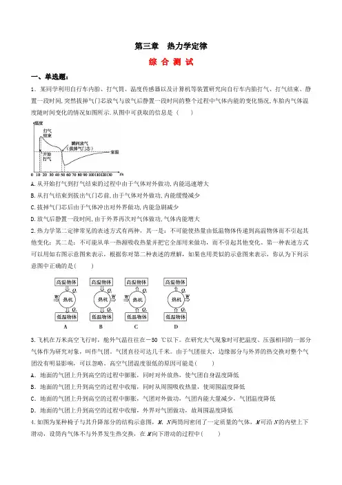 (人教版2019选择性必修第三册)高二物理同步练习第三章 热力学定律(综合复习与测试)原卷版+解析