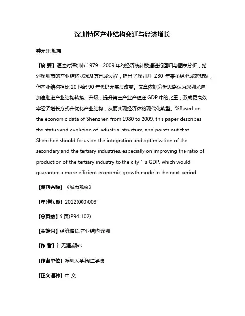 深圳特区产业结构变迁与经济增长