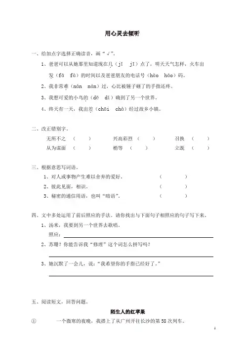 部编人教版六年级上册语文同步练习-12用心灵去倾听(有答案)
