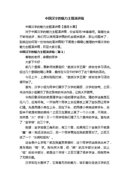中国汉字的魅力主题演讲稿【通用8篇】