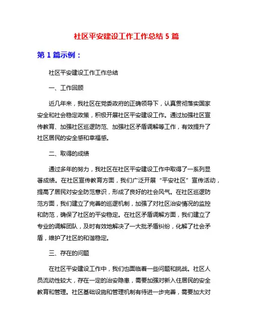 社区平安建设工作工作总结5篇