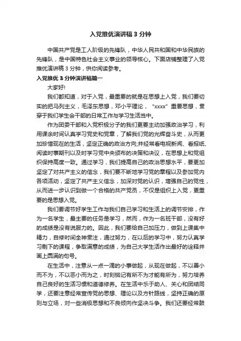 入党推优演讲稿3分钟