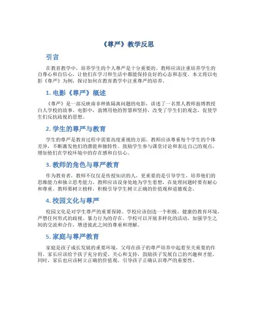 《尊严》教学反思