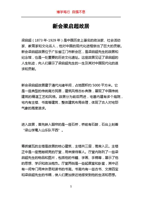 新会梁启超故居