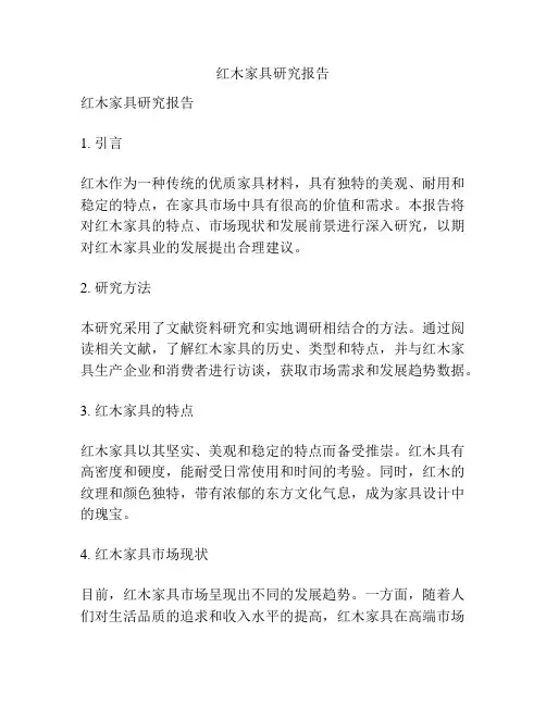 红木家具研究报告
