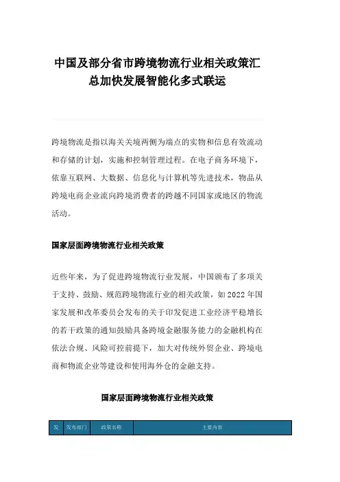 中国及部分省市跨境物流行业相关政策汇总加快发展智能化多式联运