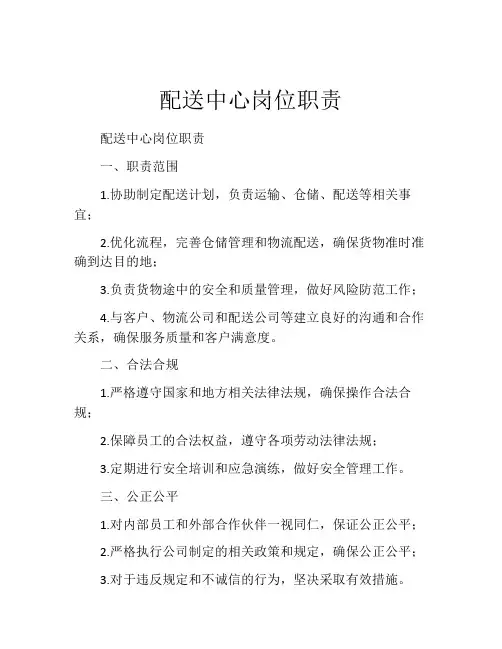 配送中心岗位职责