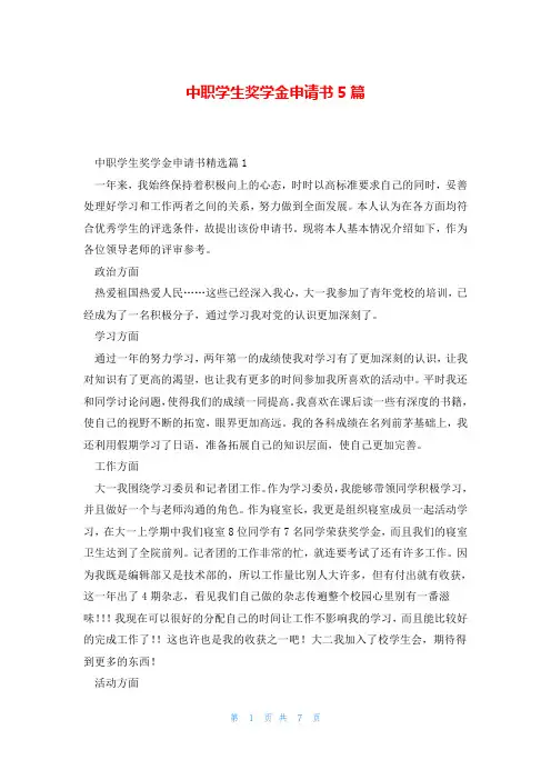 中职学生奖学金申请书5篇
