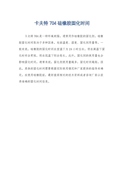 卡夫特704硅橡胶固化时间