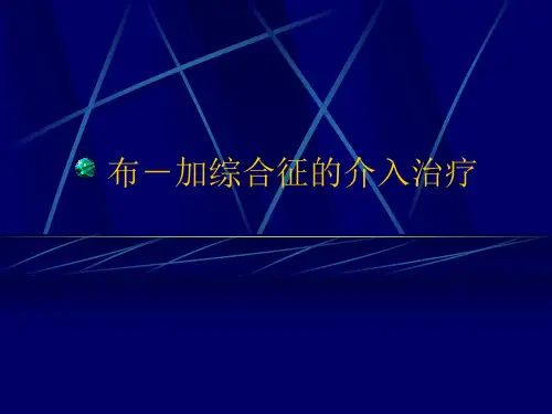 布-加综合征的介入治疗(BCS)