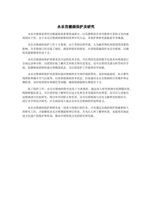 永乐宫壁画保护及研究