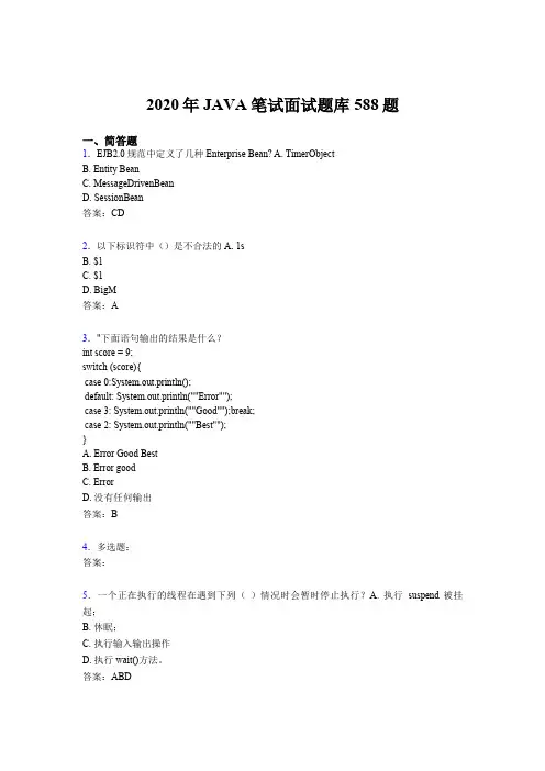 最新版精选2020年JAVA笔试面试考试题库588题(含标准答案)