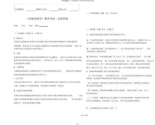 完整word版,《市场营销学》期末考试试卷及答案