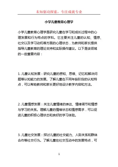 小学儿童教育心理学