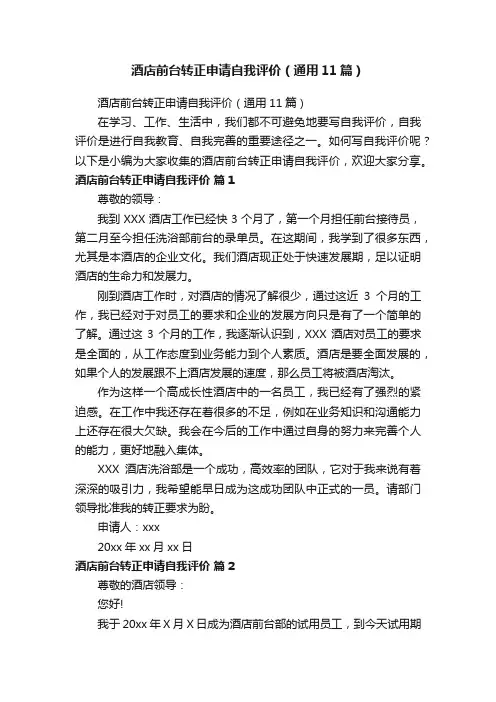 酒店前台转正申请自我评价（通用11篇）