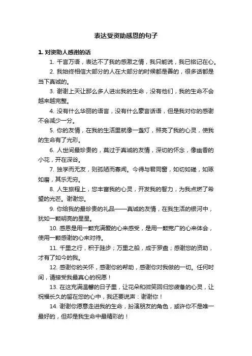 表达受资助感恩的句子