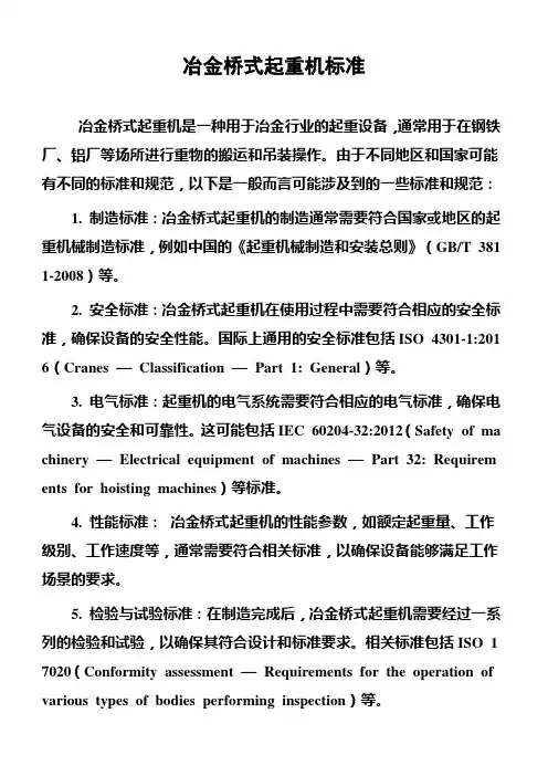 冶金桥式起重机标准