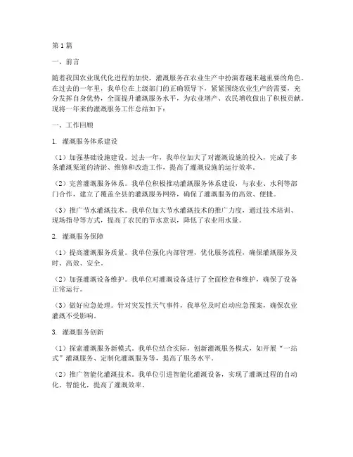 灌溉服务年度总结范文(3篇)
