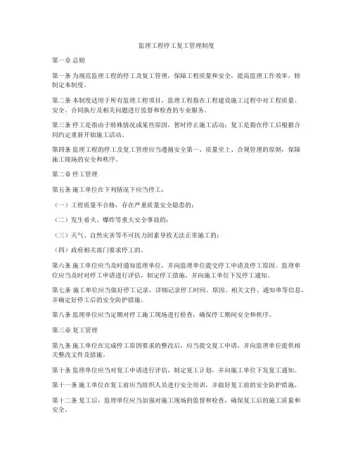 监理工程停工复工管理制度
