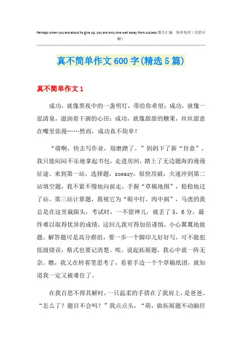 真不简单作文600字(精选5篇)