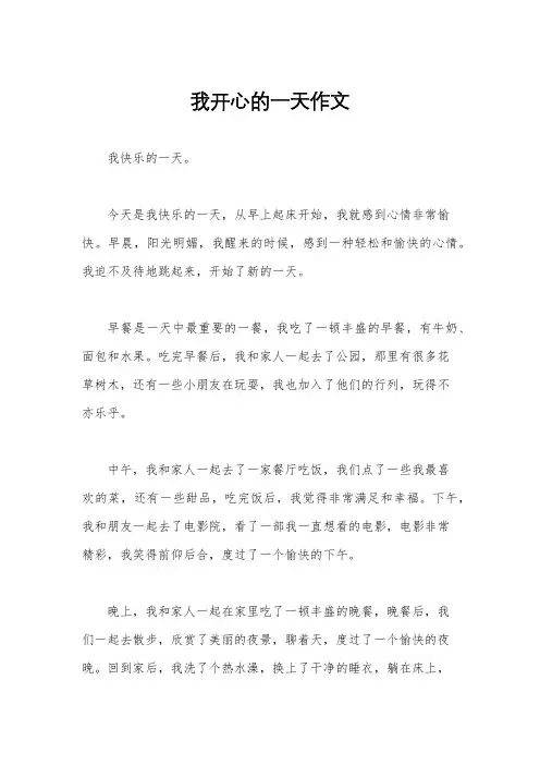 我开心的一天作文