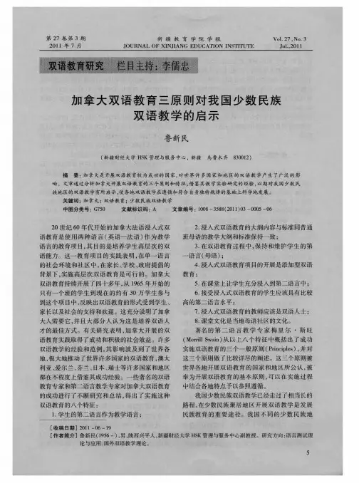 加拿大双语教育三原则对我国少数民族双语教学的启示