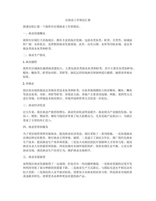 区渔业工作情况汇报