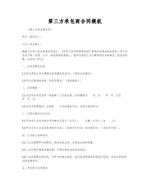 第三方承包商合同模板