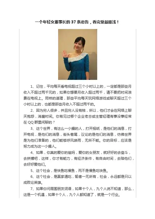 一个年轻女董事长的37条忠告，看完受益匪浅！