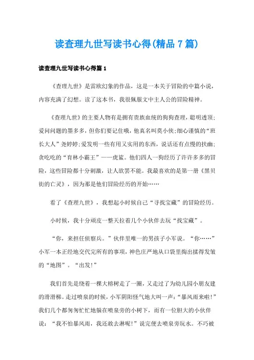 读查理九世写读书心得(精品7篇)