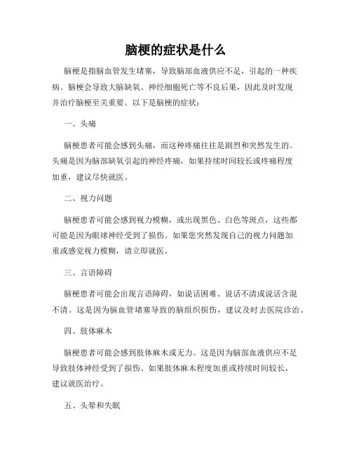 脑梗的症状是什么