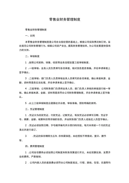 零售业财务管理制度