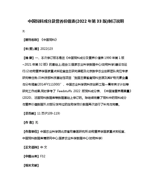 中国饲料成分及营养价值表(2022年第33版)制订说明