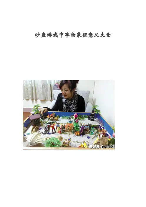 沙盘游戏中事物象征意义大全汇总