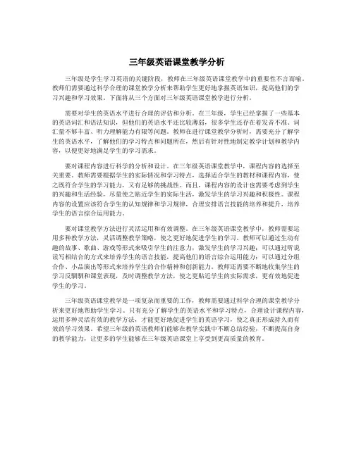 三年级英语课堂教学分析