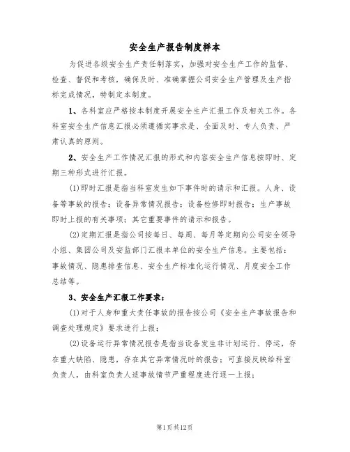安全生产报告制度样本（五篇）