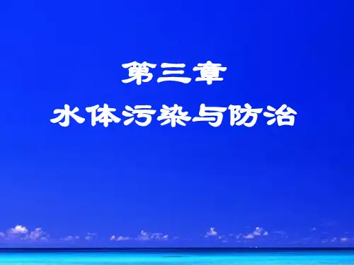 环境学概论 3水体污染