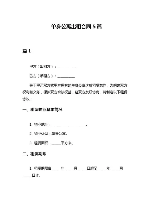 单身公寓出租合同5篇