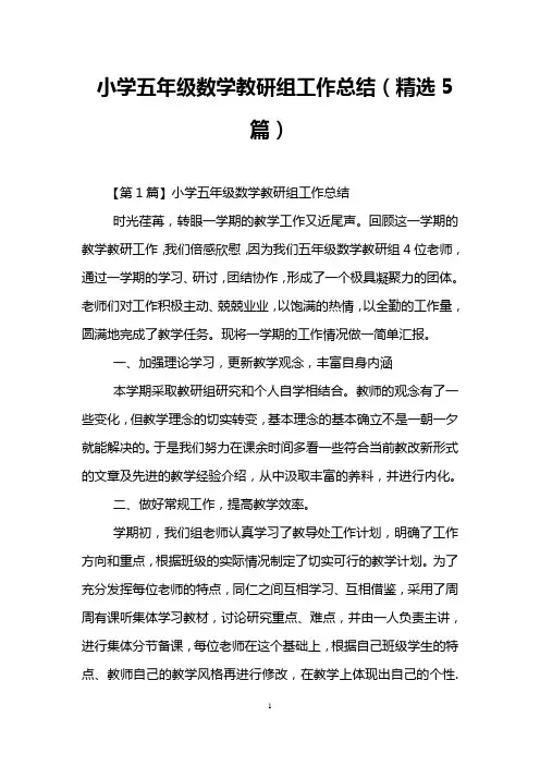 小学五年级数学教研组工作总结(精选5篇)