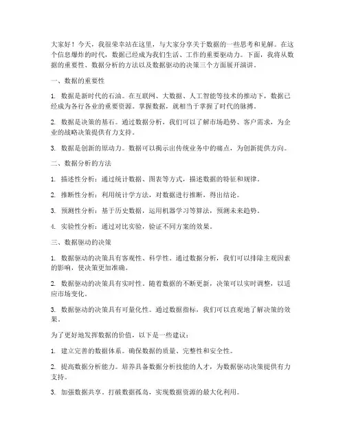 数据演讲稿范文