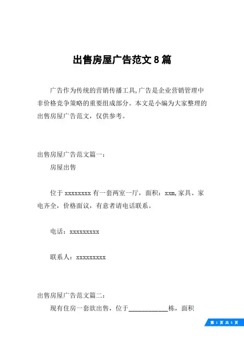 出售房屋广告范文8篇