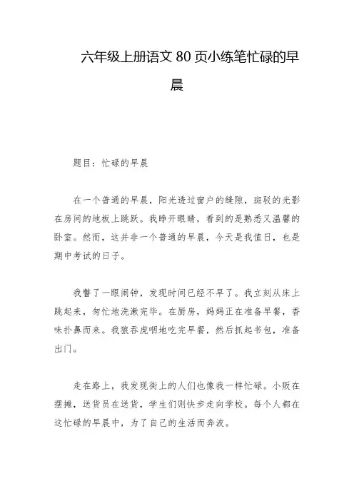 六年级上册语文80页小练笔忙碌的早晨