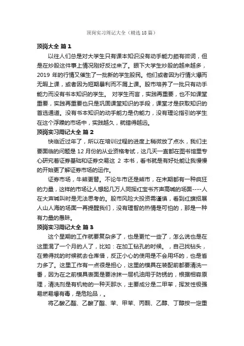 顶岗实习周记大全（精选18篇）