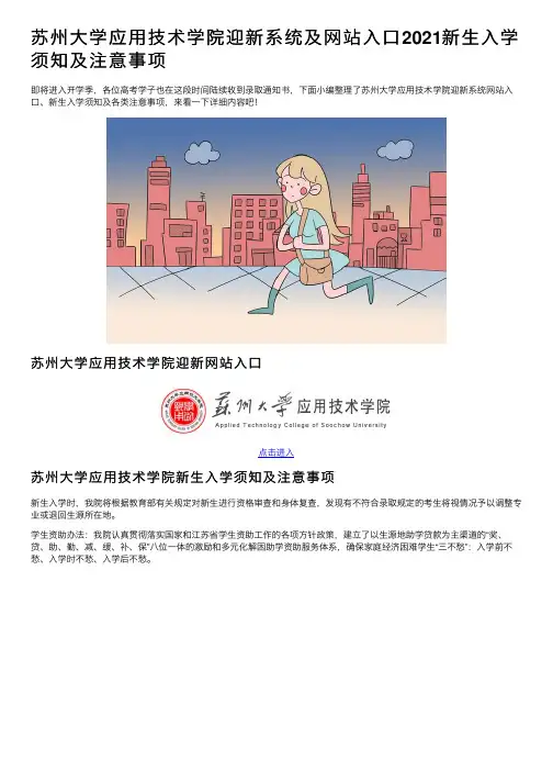 苏州大学应用技术学院迎新系统及网站入口2021新生入学须知及注意事项