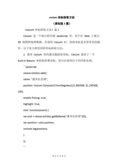 cesium坐标拾取方法