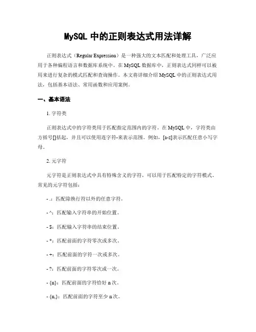 MySQL中的正则表达式用法详解