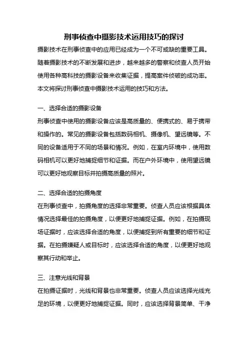 刑事侦查中摄影技术运用技巧的探讨